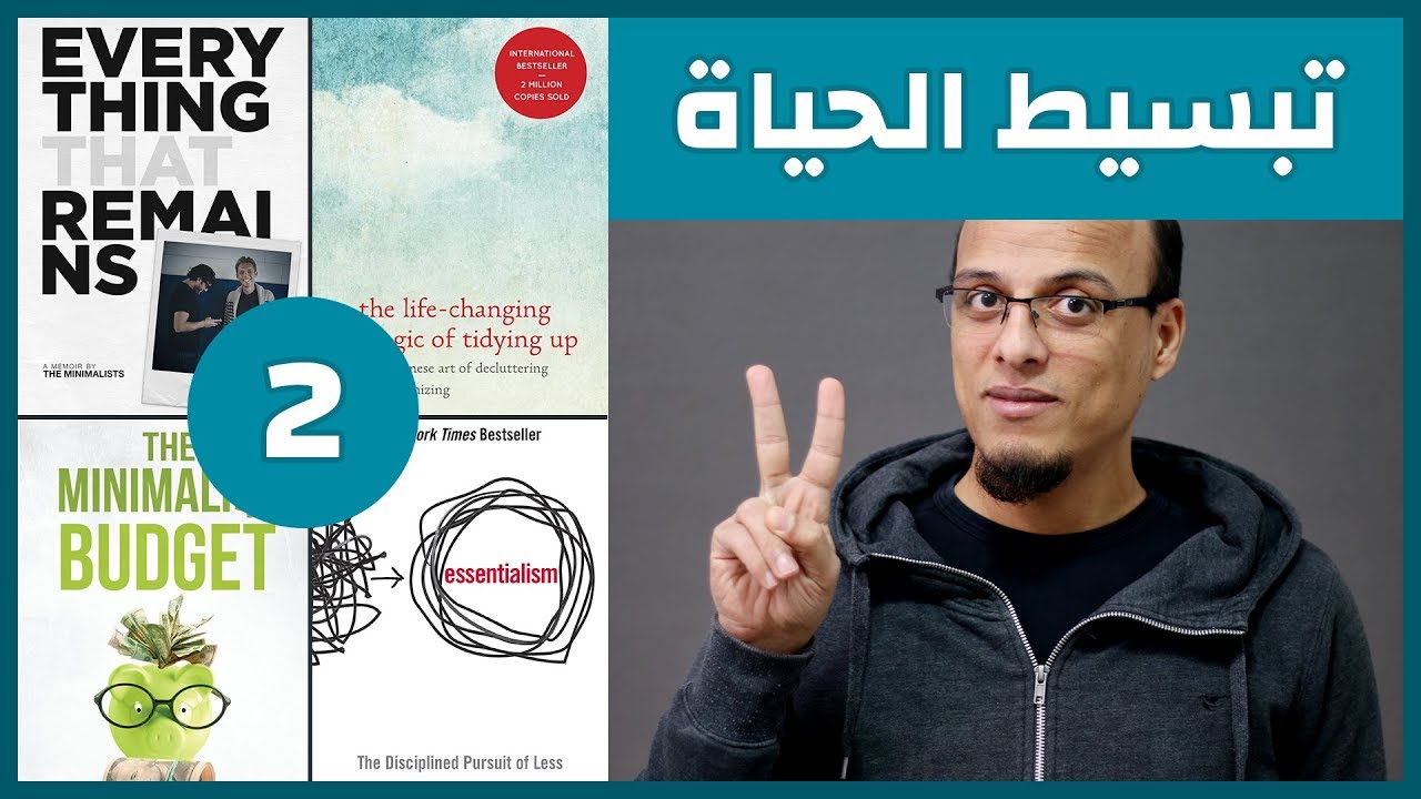 علي وكتاب - تبسيط الحياة 2 ( التقليلية - التقلل - مينماليزم )