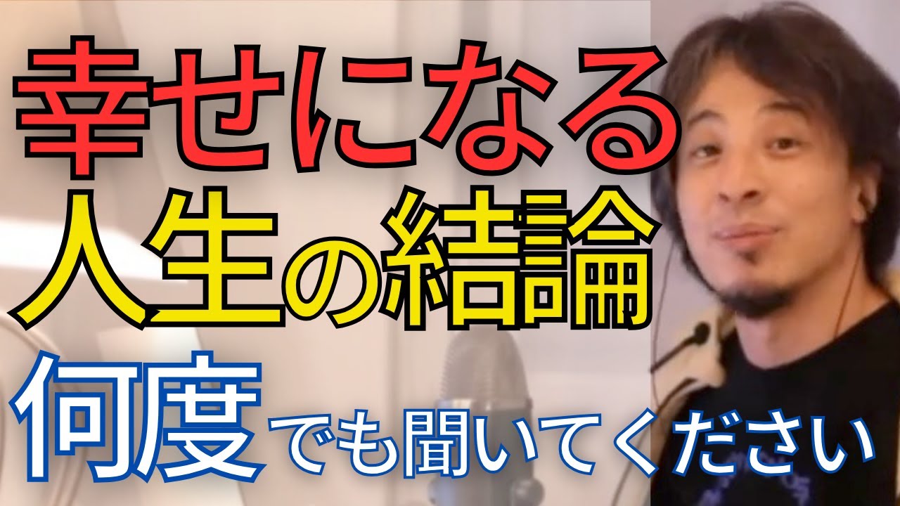 【人生の幸せ】幸せに生きる為の人生の結論を見つけました。大切な話です。この話は何度でも聞いてください。【ひろゆき　切り抜き】