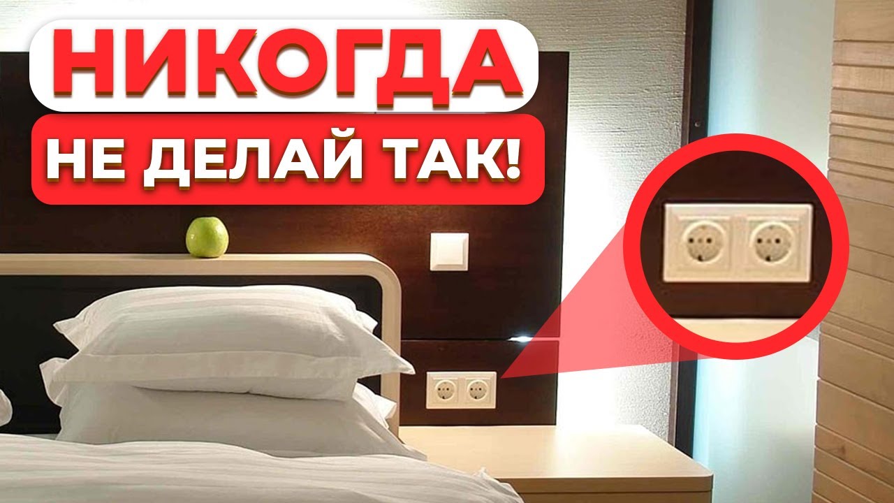 Не ПОЖАЛЕЙ об ЭТОМ после ремонта! /  Как разместить РОЗЕТКИ в СПАЛЬНЕ?