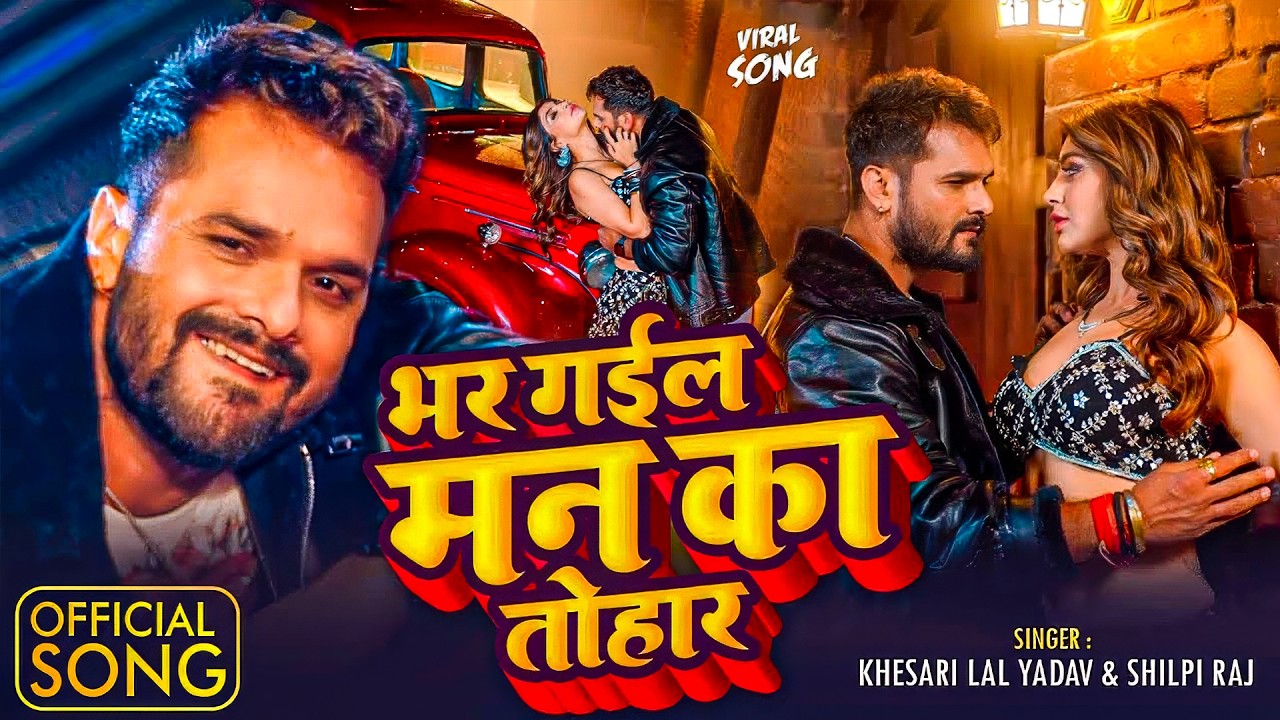 #Khesari Lal Yadav | भोजपुरी सोंग | भर गईल मन का तोहार | Bhar Gail Man Ka Tohar | Bhojpuri Song 2026