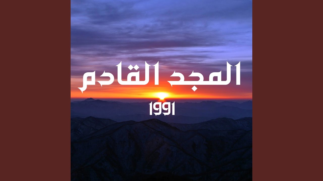 فارس الإسلام (موال صبراً آخي)