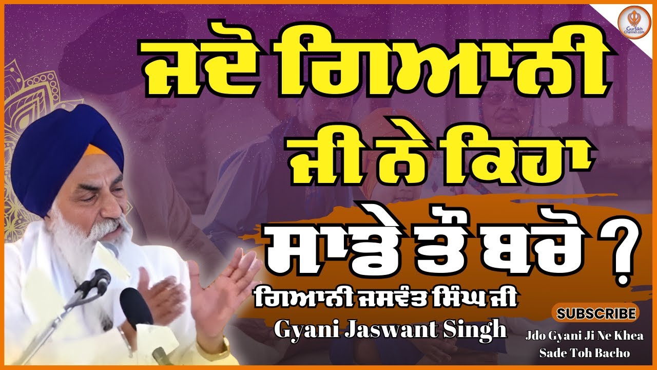 ਗਿਆਨੀ ਜਸਵੰਤ ਸਿੰਘ ਮੰਜੀ ਸਾਹਿਬ #DarbarSahib #manjiSahib