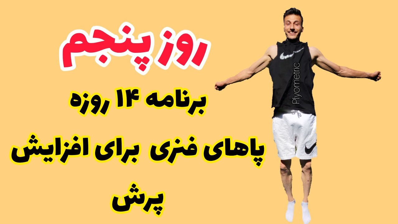 روز ۵ دوره ۱۴ روزه پاهای فنری برای افزایش پرش |  تمرینات پلایومتریک