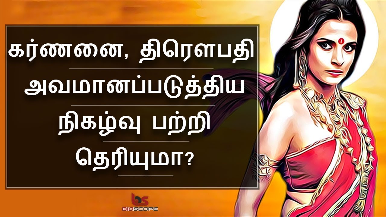 Mahabharatham in Tamil Episode 20 | கர்ணனை அசிங்கப்படுத்திய திரௌபதி | Bioscope