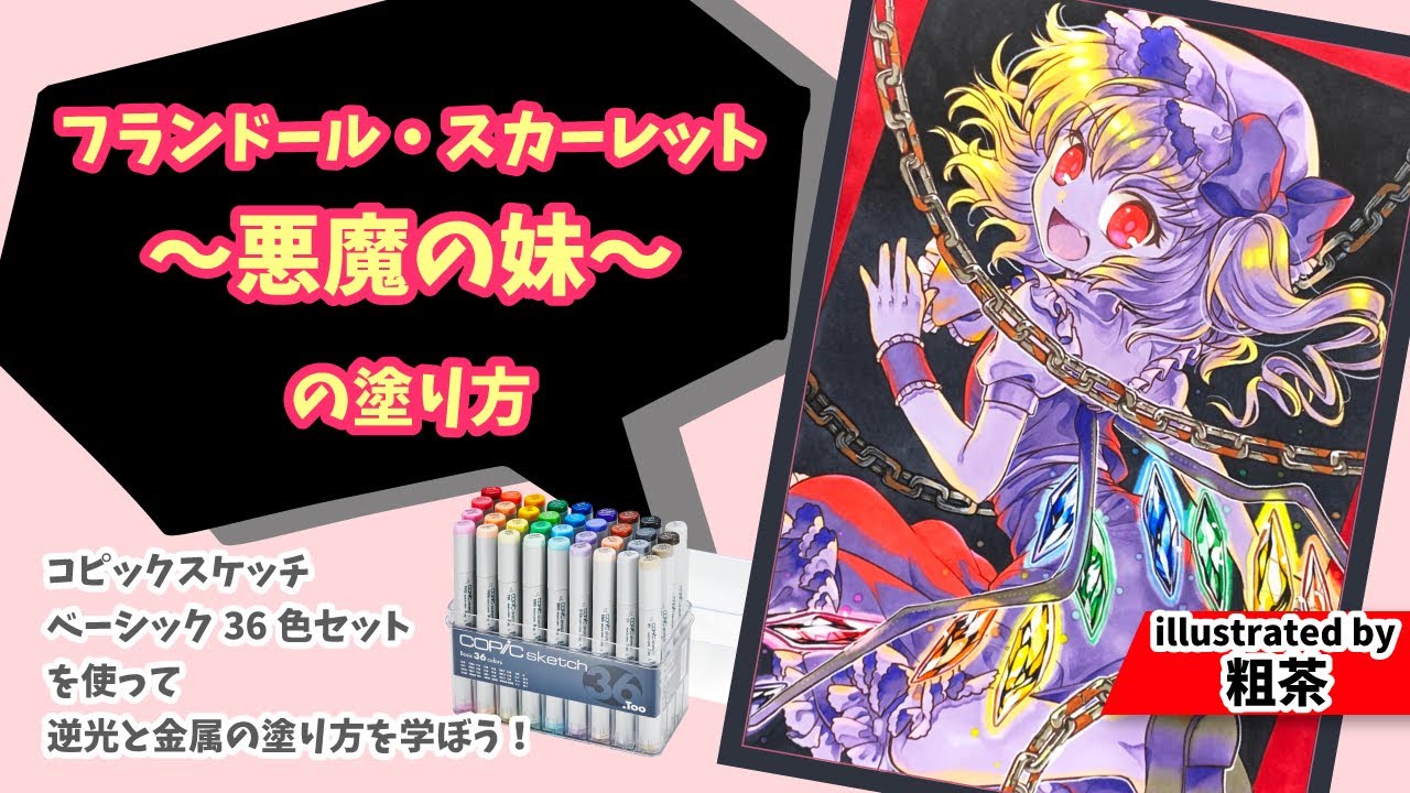 【コピック講座】ベーシック36色セットで学ぶ光・金属の表現ほか【絵：粗茶】