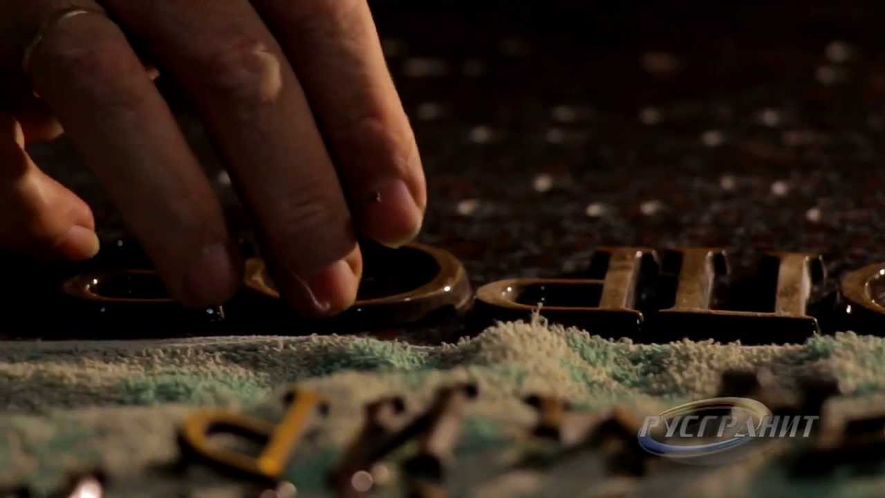 Монтаж бронзовых букв на гранитный памятник