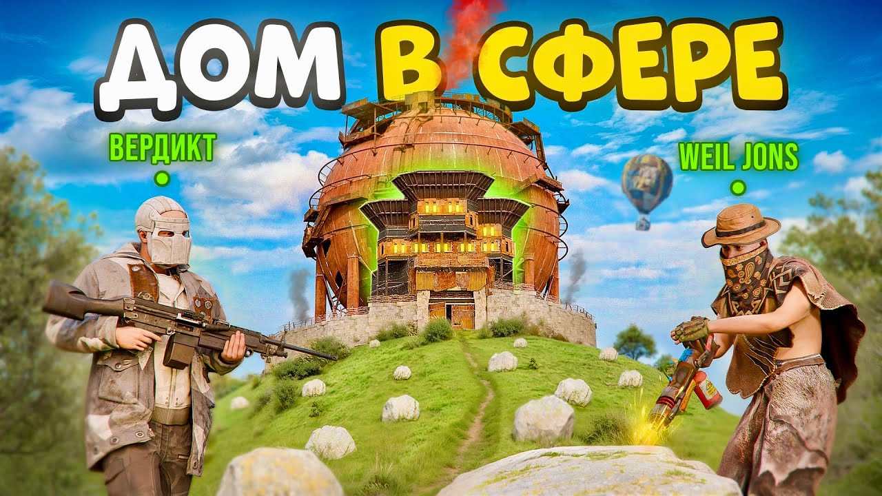 Моя БАГнутая СФЕРА! ДОМ внутри СФЕРЫ на целый Вайп в Rust/Раст