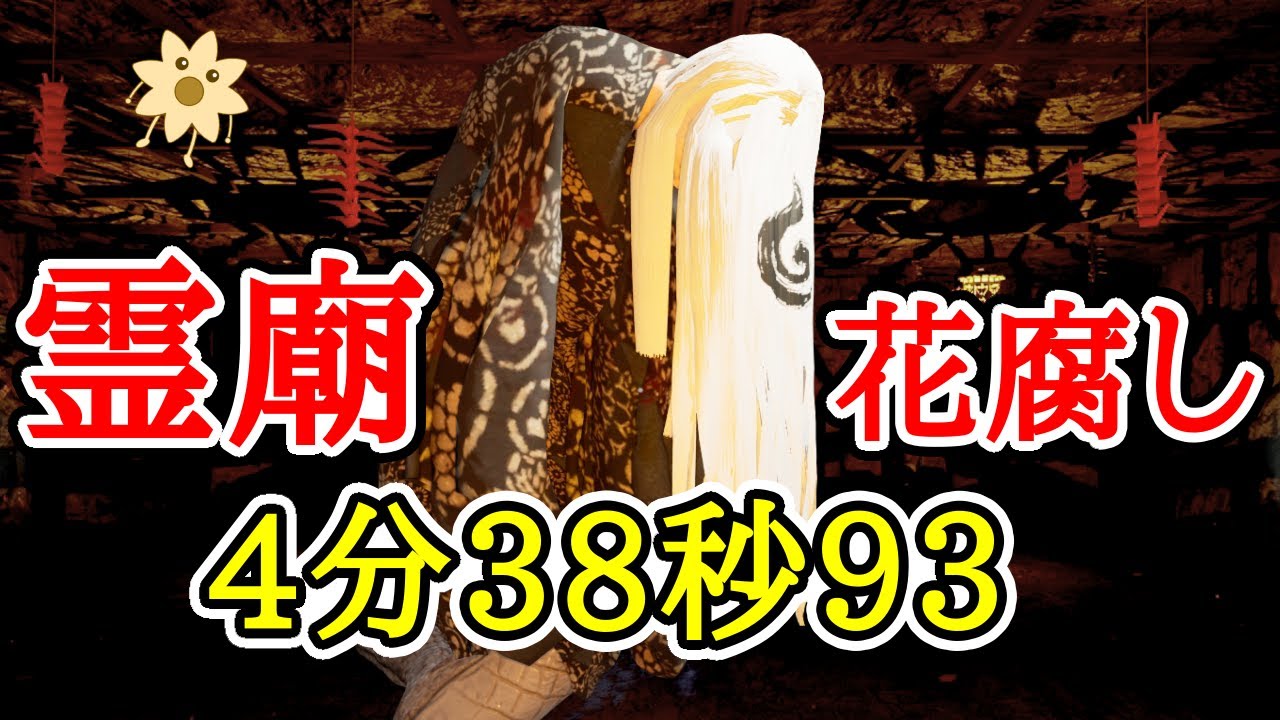 タイムアタック 霊廟 花腐し 4分38秒93【ShadowCorridor2 雨ノ四葩】