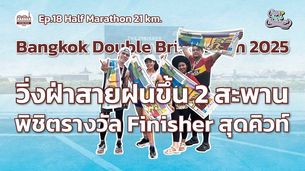 EP18 Bangkok Double Bridge Run 2025 วิ่งฝ่าสายฝนขึ้น 2 สะพาน พิชิตรางวัล Finisher สุดคิวท์