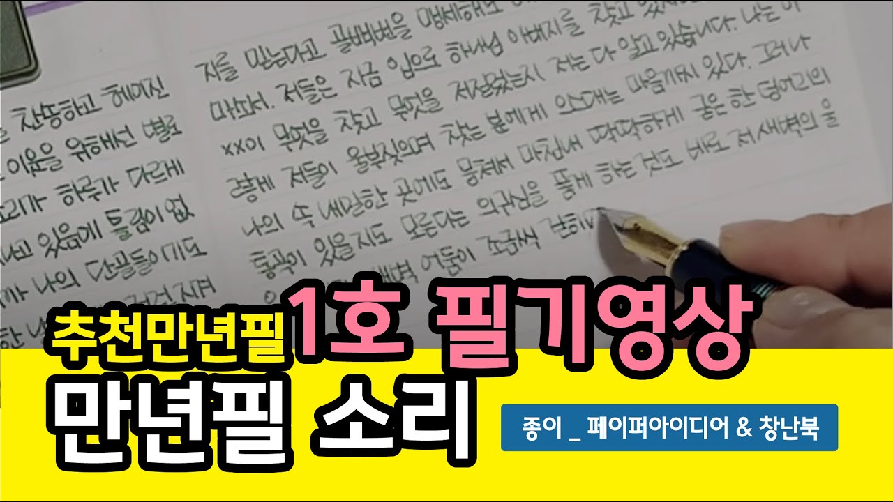 05. 추천펜1호 F촉 실제 필기 영상