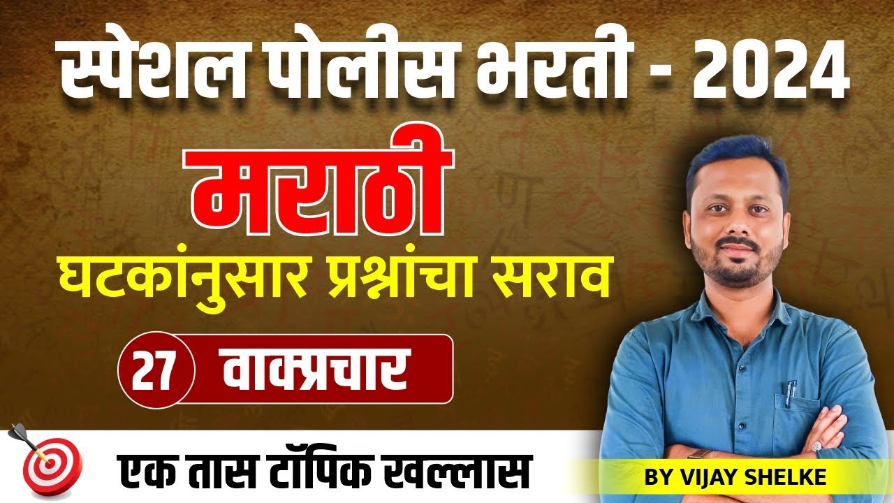 पोलीस भरती - 2024 | मराठी 26 | वाक्प्रचार  | घटकांनुसार प्रश्नांचा सराव #policebharti2024