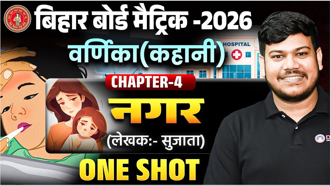 नगर (कहानी ) Nagar Full Story in Hindi Class 10th । नगर वर्णिका कहानी क्लास 10 | नगर कहानी वर्णिका