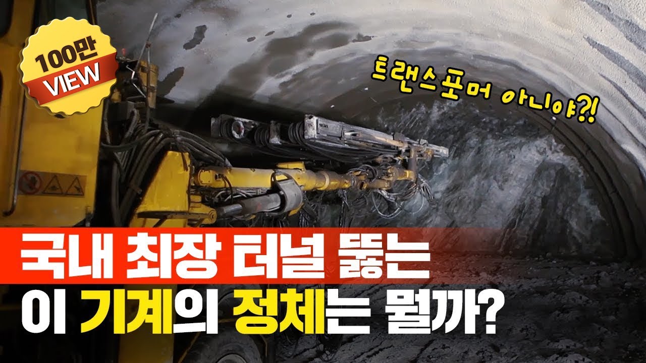 국내최장 인제양양터널 어떻게 만들었을까? How to build Korea's longest tunnel? tunnel method of construction technology