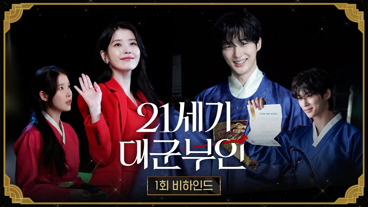 [21세기 대군부인 1회 비하인드] 성희주와 이안대군은 다 계획이 있구나! 카메라 온앤오프 확실한 대군부부, MBC 260410 방송