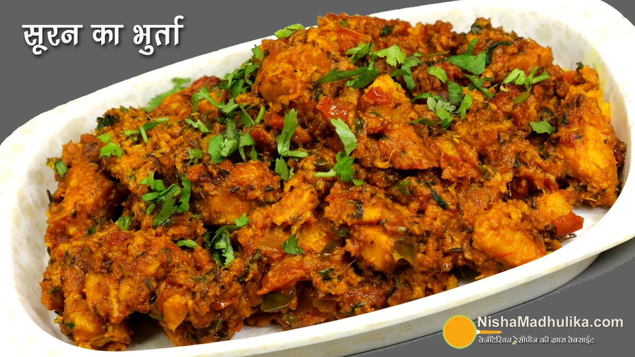 दीपावली पर जरूर बनने वाला खास सूरन का भुर्ता | जिमीकन्द मसाला भर्ता। Elephant Yam Recipe |