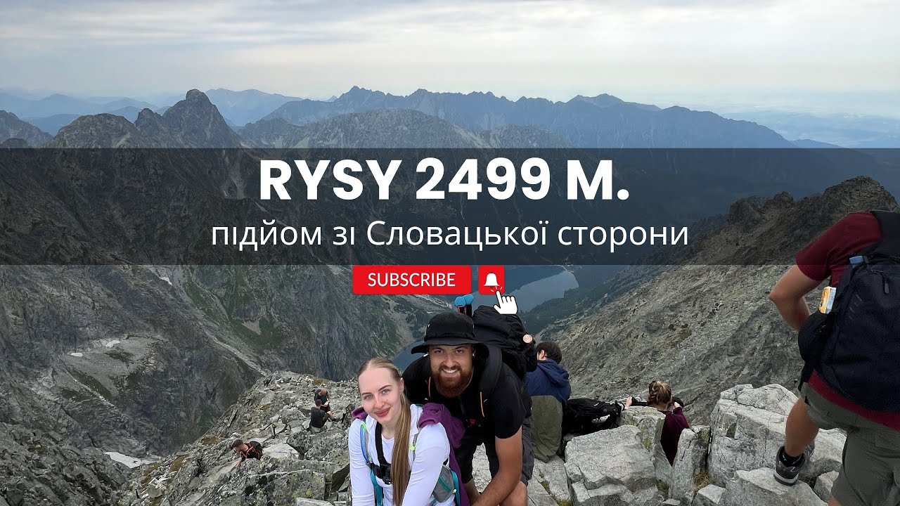 ЗДІЙСНЕННЯ МРІЇ ➡️ RYSY 2499, ПІДЙОМ ЗІ СЛОВАЦЬКОЇ СТОРОНИ, повний огляд траси та червоного шляху