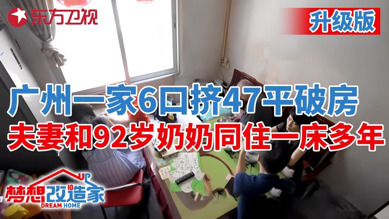 #梦想改造家 第八季 升级版 广州一家6口挤47平破房!夫妻和92岁奶奶同住一床多年,本间贵史25万爆改满足四代人需求