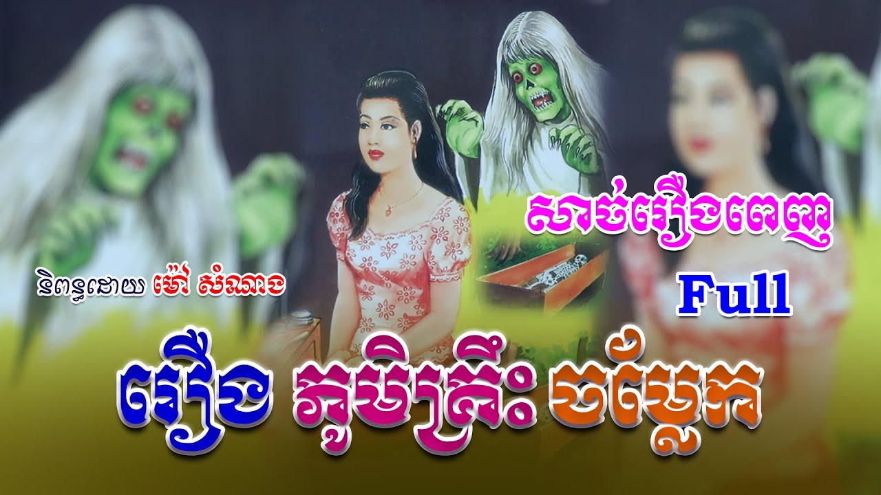 រឿងភូមិគ្រឹះចម្លែក (សាច់រឿងពេញ)​ Full Story | ប្រលោមលោកខ្មែរ,Khmer Story [NITEAN KHMER II]
