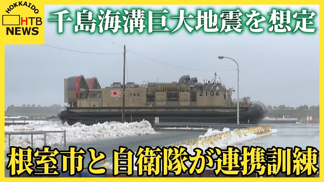 根室市と陸海空自衛隊が連携訓練、海上自衛隊の揚陸艇で物資搬入　千島海溝巨大地震を想定