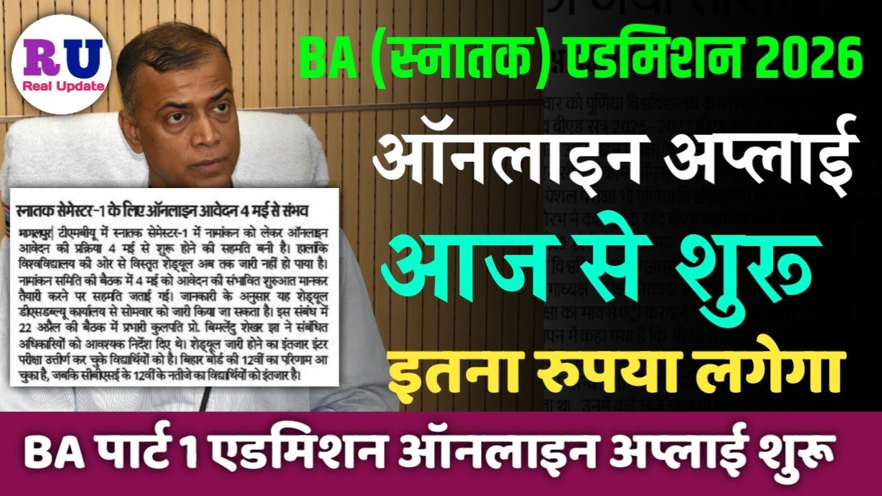 BA Part 1 एडमिशन ऑनलाइन अप्लाई डेट 2026 | BA part 1 admission online apply date 2026 | BA admission