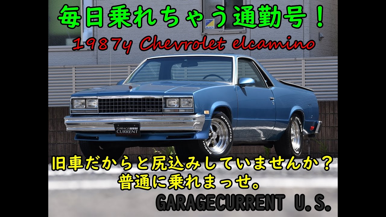 【ガレージカレント U.S.】1987y シボレー エルカミーノ　普段使いできる最終4速ベンコラ
