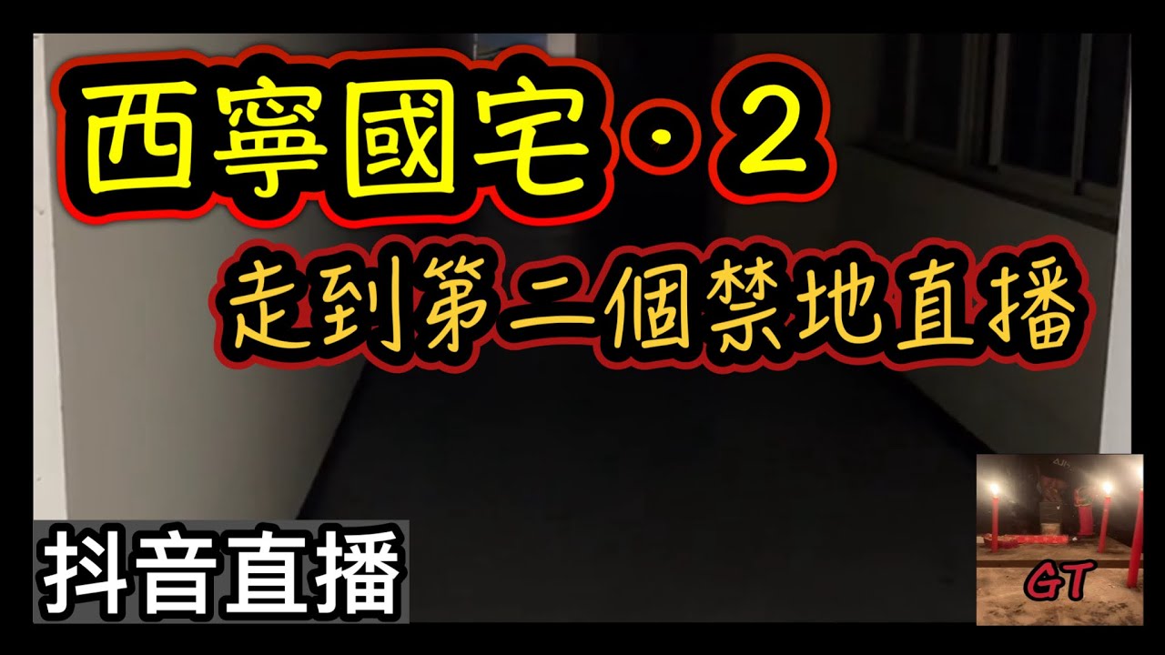 探險直播｜西寧國宅再度前往！第二個禁地