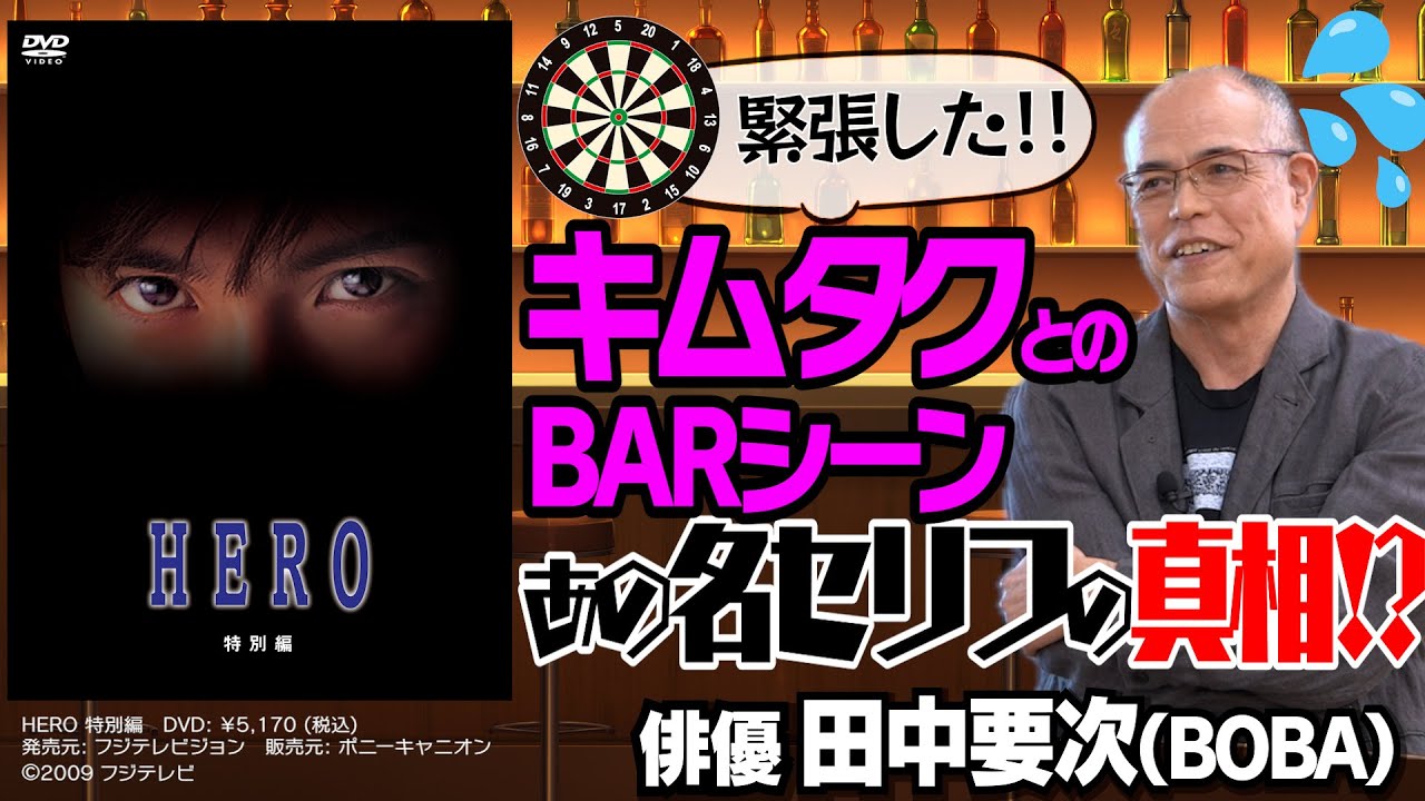 【HERO】木村拓哉とのBARシーン・貴重な制作舞台裏【北野武作品】【矢口史靖監督作品】【田中要次（BoBA） × 馬場康夫】〈前編〉