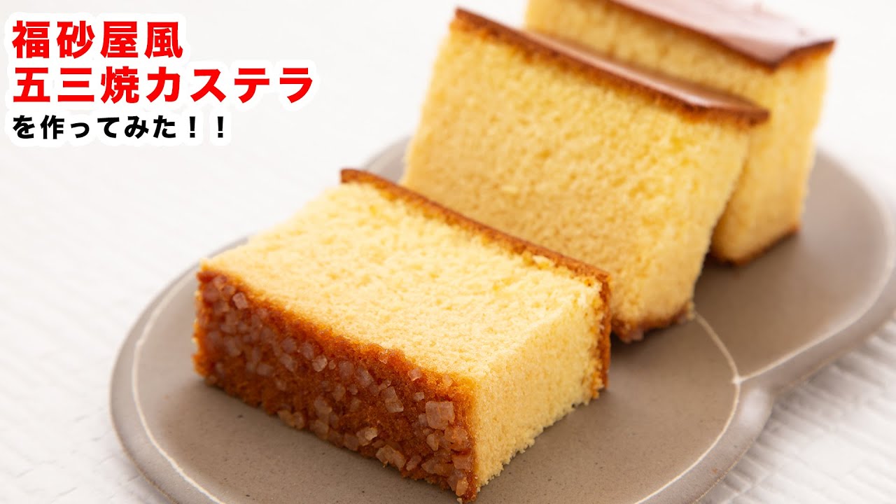 【しっとり！】再現‼お家で福砂屋風「五三焼カステラ」を作ってみた‼︎How To Make“Castella Cake”