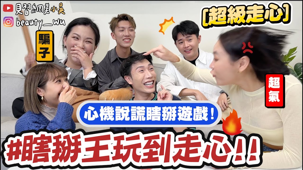 【小吳】玩到走心推人！場面一度火爆😱『瞎掰人遊戲大挑戰🔥』走心率99% 面不改色的