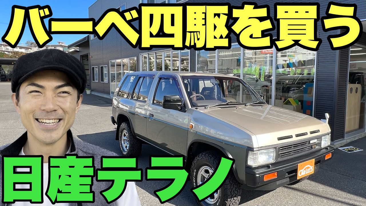 【理想の四駆】日産テラノがカッコ良すぎる！たけだバーベキューが本気で4WD車を買う企画始動