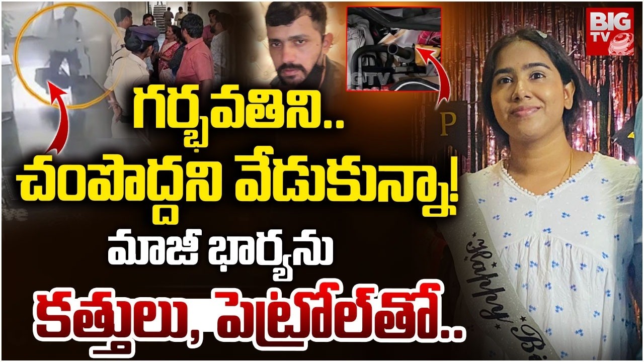 Shocking Facts About Vanasthalipuram Ex-Husband And Wife Incident | మాజీ భార్యను కత్తులుతో..| BIG TV