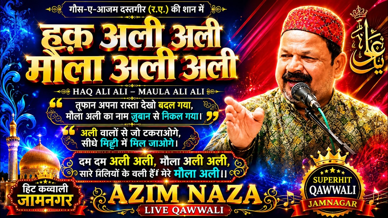 Maula Ali Ali | मौला अली अली क़व्वाली  | Azim Naza || Hit Qawwali Jamnagar