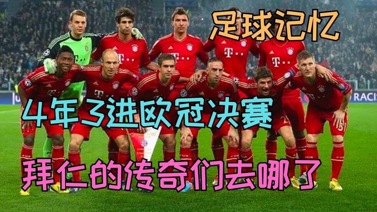 足球记忆｜拜仁慕尼黑 ｜ 4年3进欧冠决赛的拜仁传奇们，后来都怎么样了