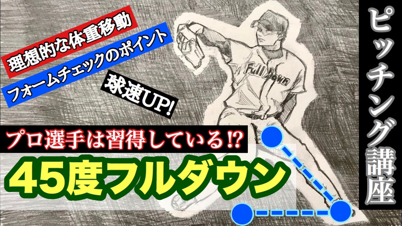 【ピッチング上達】45度フルダウンとは？球速UPのチェックポイント