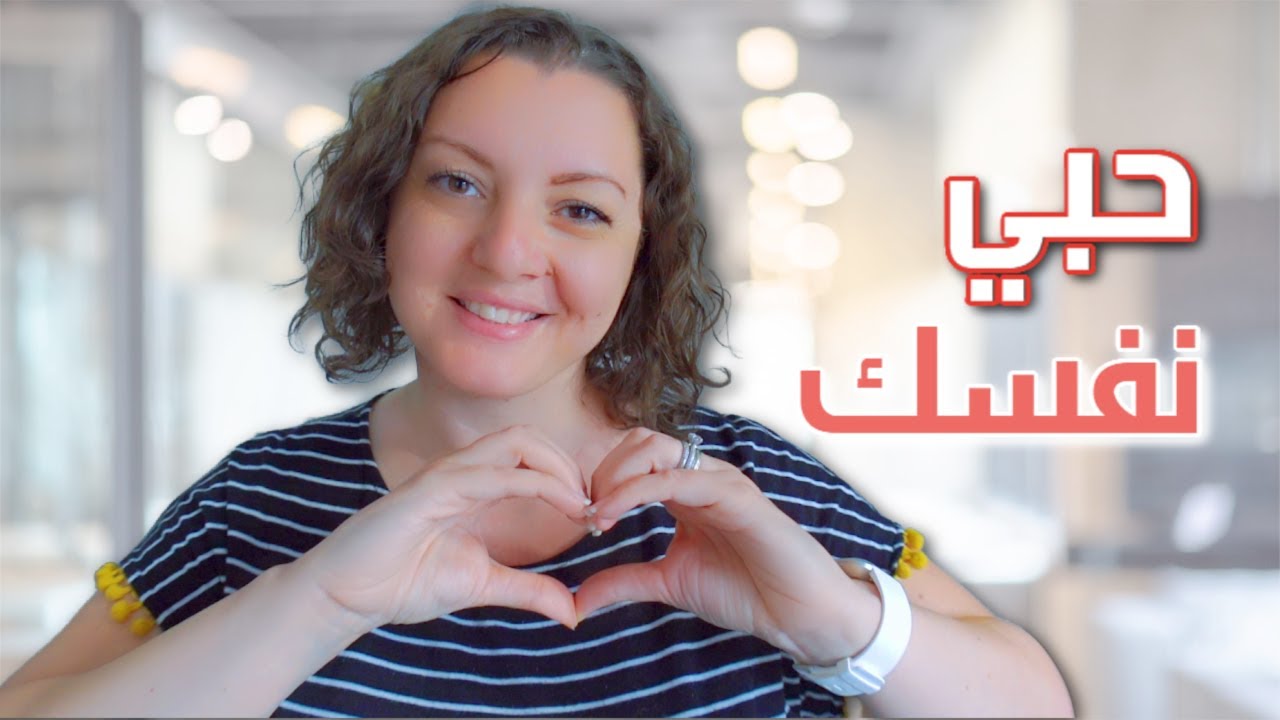 YOU ARE ENOUGH 💜💜 ازاي تتغلبي على واحد من أكثر أسباب عدم حبك لنفسك