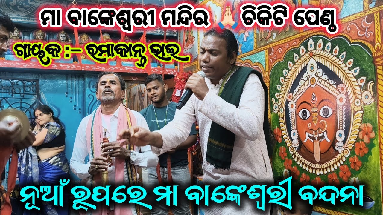 ନୂଆଁ ରୂପରେ ମା ବାଙ୍କେଶ୍ଵରୀ ବନ୍ଦନା / ଗାୟକ :- ରମାକାନ୍ତ ଭାଇ / #culture #chikiti #odisha #binakaragita 