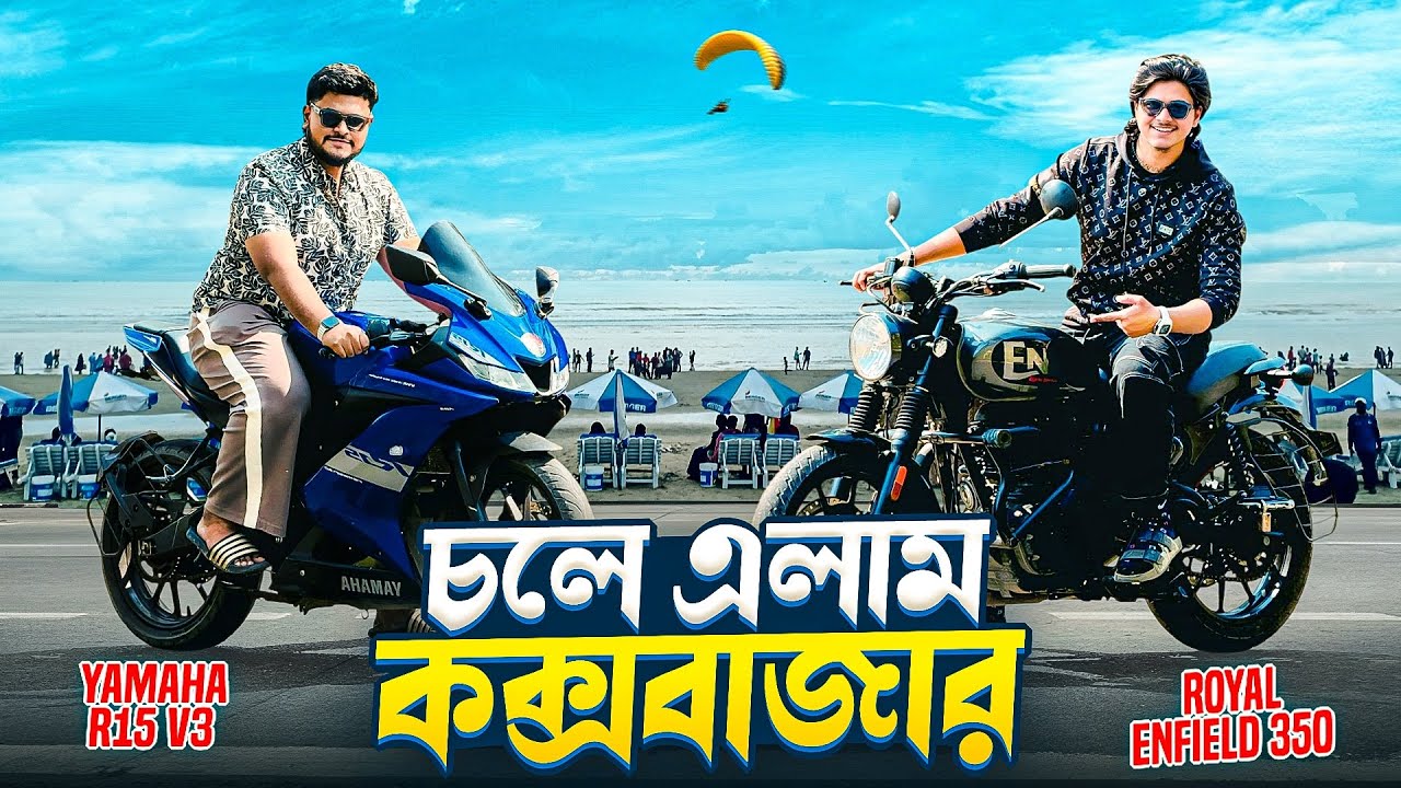 চলে এলাম কক্সবাজার | Dhaka to Cox’s Bazar | Bike Rent in Cox’s Bazar | Shafin The Vloger Boy |