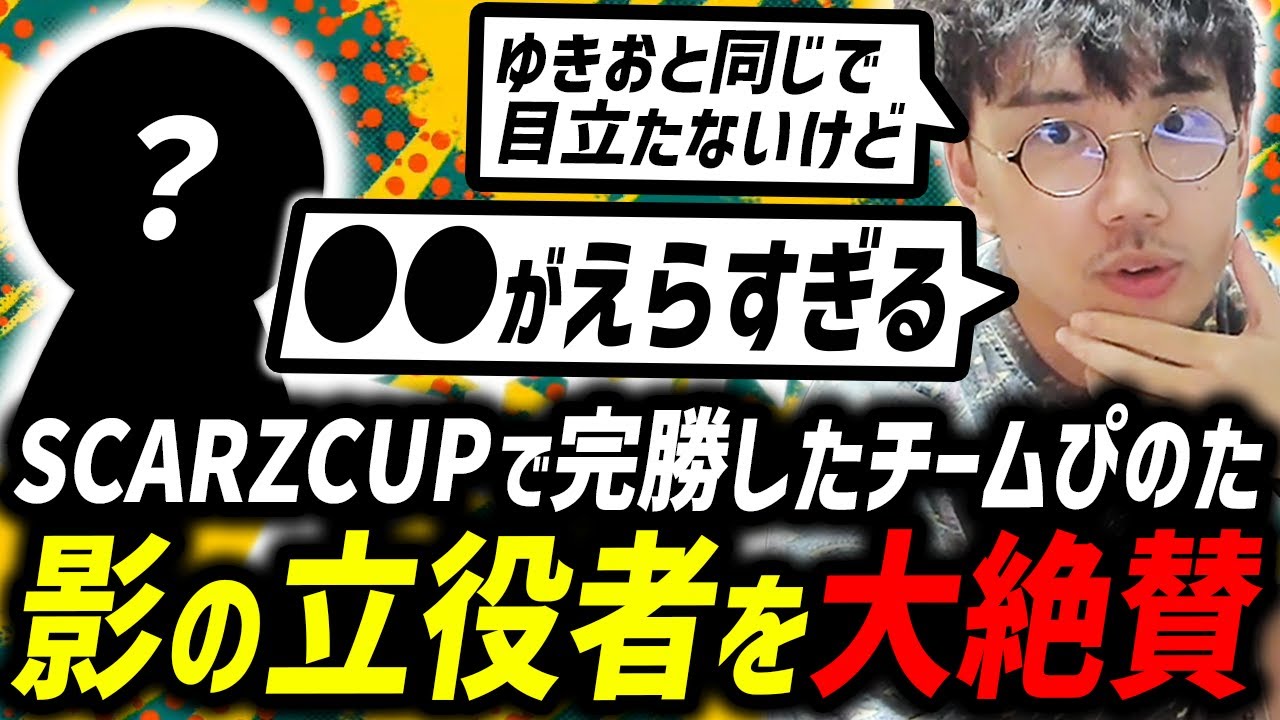 SZCUPを完勝したチームぴのたの影の立役者を絶賛するコーチむかい【RIDDLE/むかい】