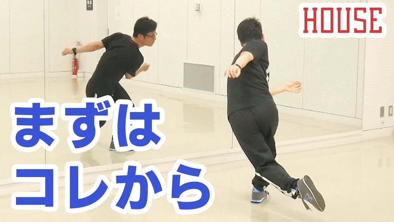 ハウスダンスやりたい人はこの3つのステップから始めてみてはどうや？【HOUSE BEGINNER】