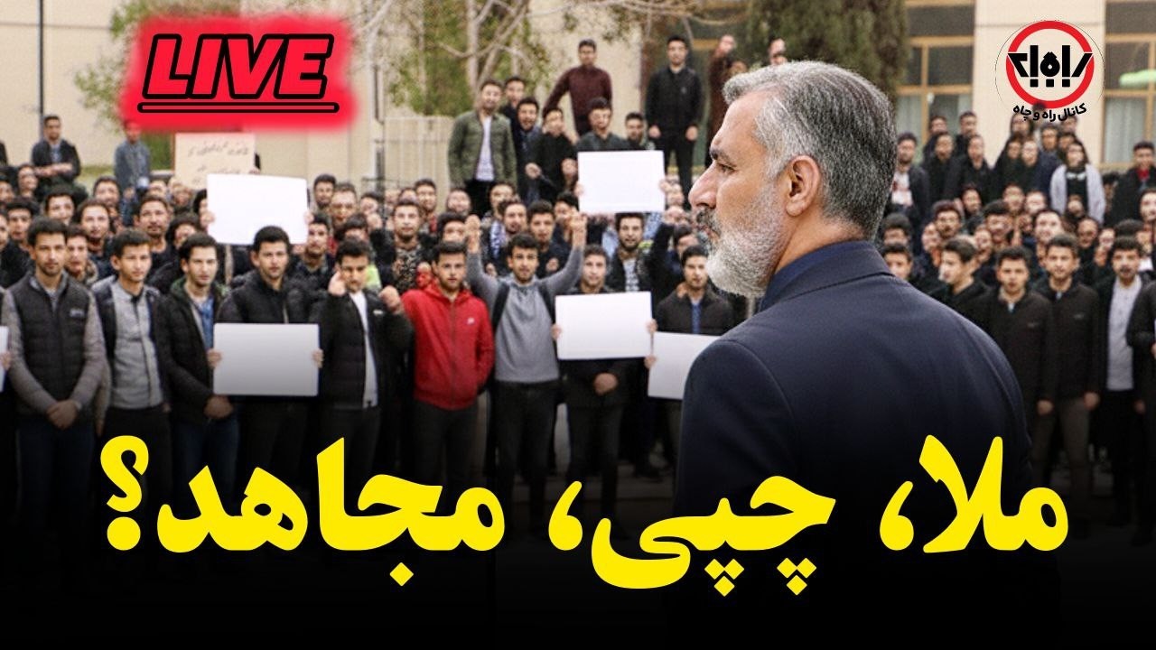 بررسی نقش روحانیت، چپ‌ها و مجاهدین خلق در نیم قرن اخیر