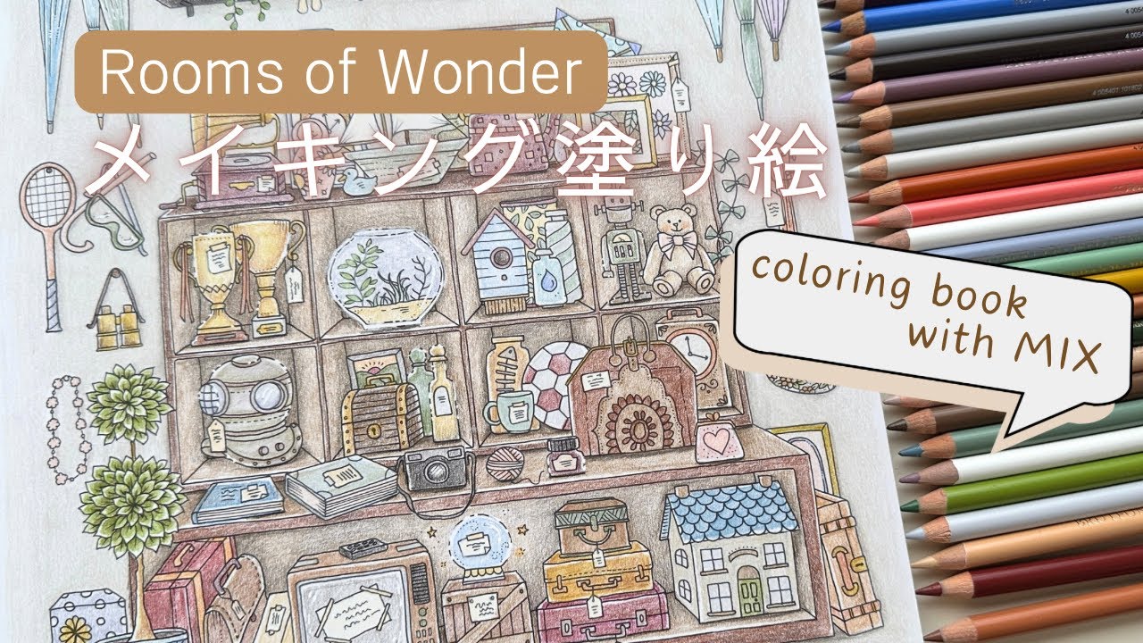 【色鉛筆】Rooms of Wonder📖【大人の塗り絵】
