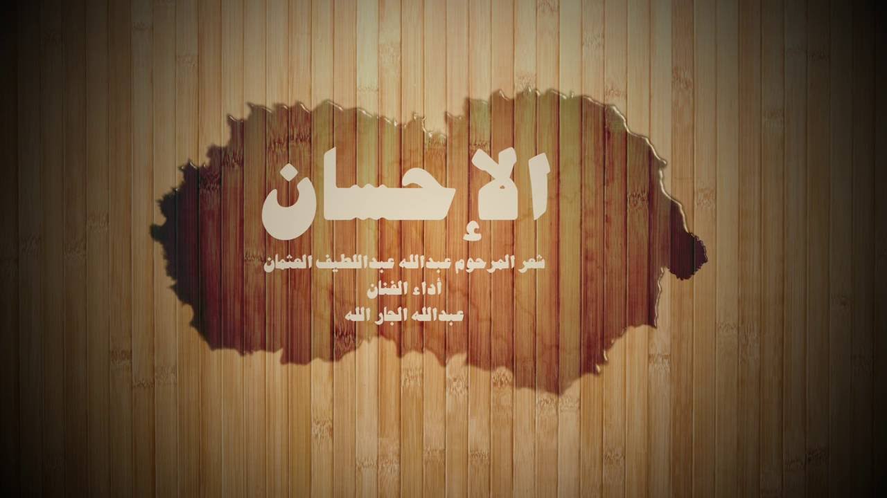 قصيدة الإحسان - أداء عبدالله الجار الله