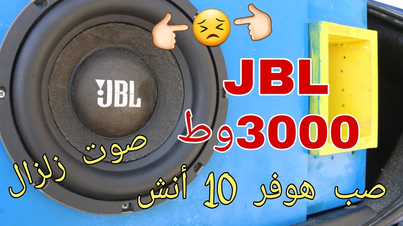 ركبت صب هوفر 3000 وط JBL  أنش 10 صوتو زلزال 👈🏻😣👉🏻