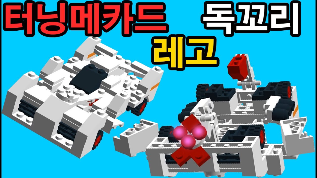 터닝메카드 레고 변신 독꼬리 장난감 만들기 How to make Turning Mecard Car Transformation Robot Toys LEGO