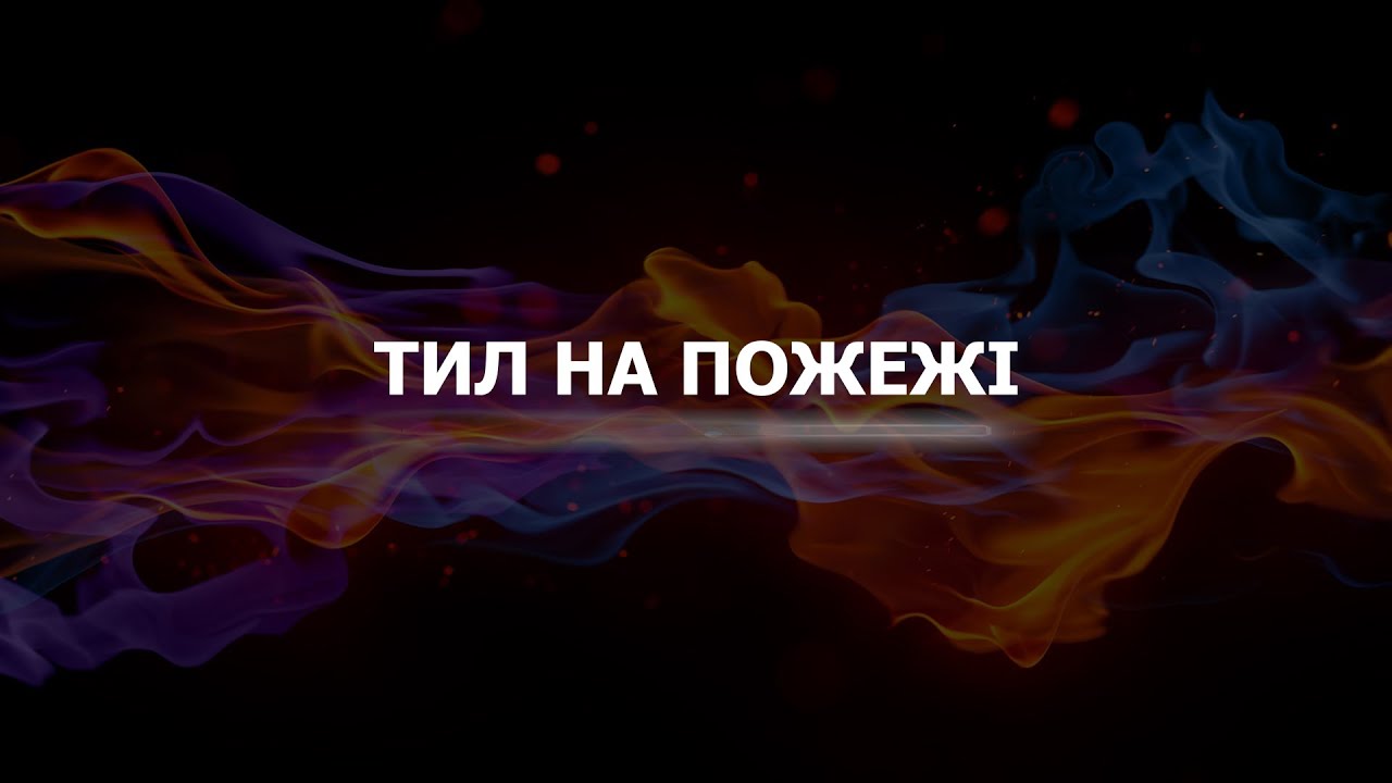 Тил на пожежі