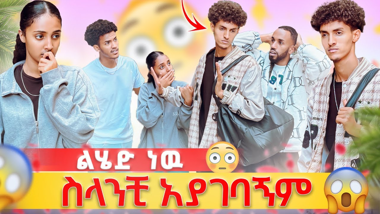 🛑 አላቅሽም አታቂኝም😳// ከዚ በኃላ ስላንቺ አያገባኝም😱