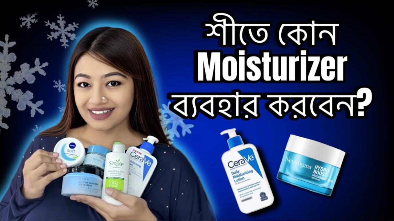 শীতের জন্য ময়েশ্চারাইজার ❄️ Winter Moisturizer for All skin Types | Bangladesh 🇧🇩 