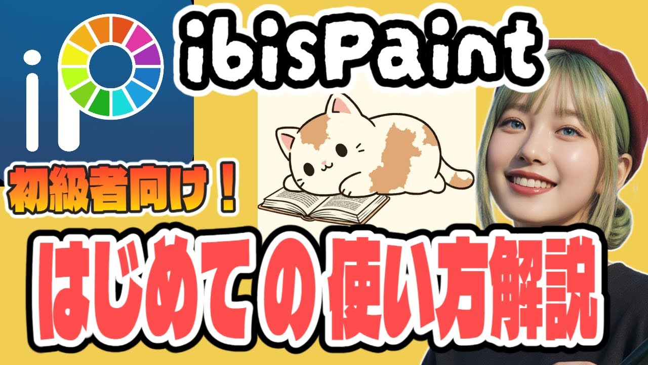 【初心者必見】「アイビスペイント」はじめての使い方解説！