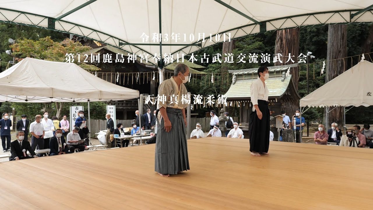 天神真楊流柔術　Tenjin Shinyo-ryu Jujutsu