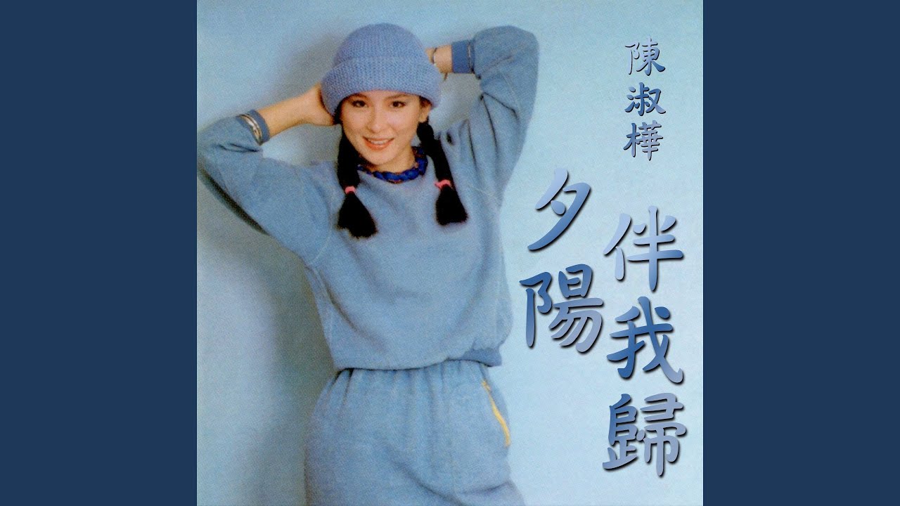 夕陽伴我歸